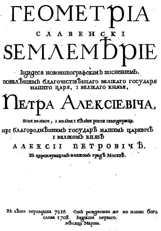 Геометрия 1708 года, первая книга гражданской печати