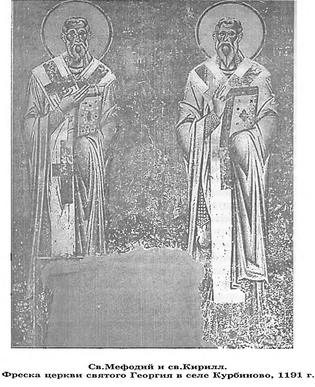 Св. Мефодий и св. Кирилл. Фреска в церкви святого Георгия в селе Курбиново, 1191 г.
