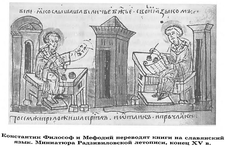 Константин Философ и Мефодий переводят книги на славянский язык