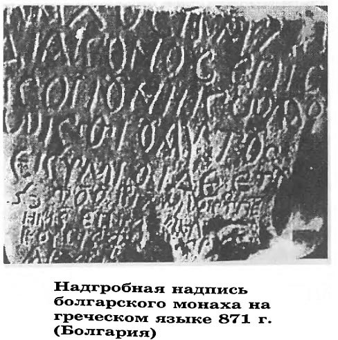Надгробная надпись болгарского монаха на греческом языке 871 г.