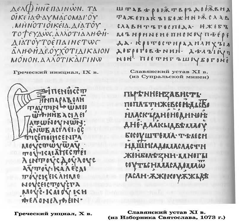 Греческий унициал X в. и савянский устав XI в.
