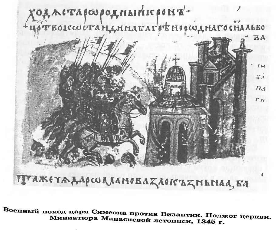 Военный поход царя Симеона против Византии. Поджог церкви.