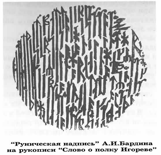 Руническая надпись выполненная Бардиным на рукописи Слова о полку Игореве
